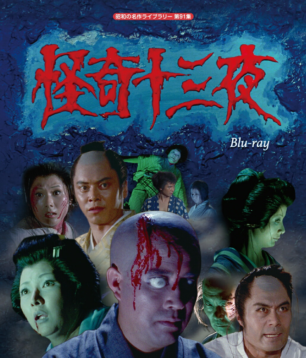 ブックス: 怪奇十三夜 Blu-ray 【昭和の名作ライブラリー 第91集】【Blu-ray】 - 中川信夫 - 横内正 - 4571317713984 : DVD