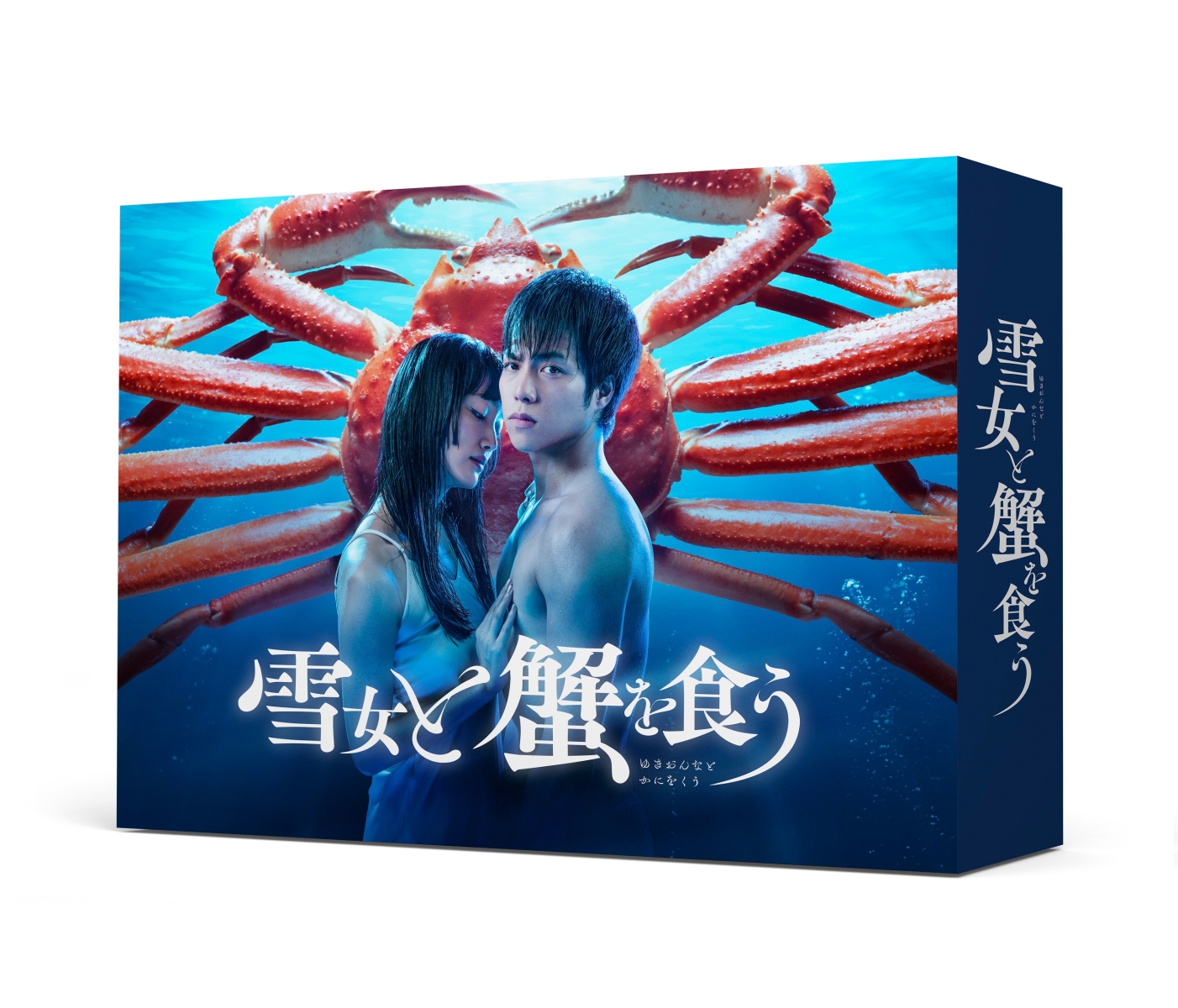 楽天ブックス: 雪女と蟹を食う Blu-ray BOX【Blu-ray】 - 重岡大毅