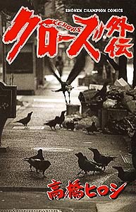 クローズ外伝（少年チャンピオンコミックス）[高橋ヒロシ]