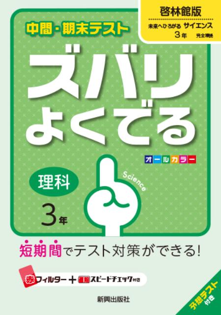 楽天ブックス 中間 期末テストズバリよくでる啓林館版未来へひろがるサイエンス 理科 3年 予想テスト付き 本