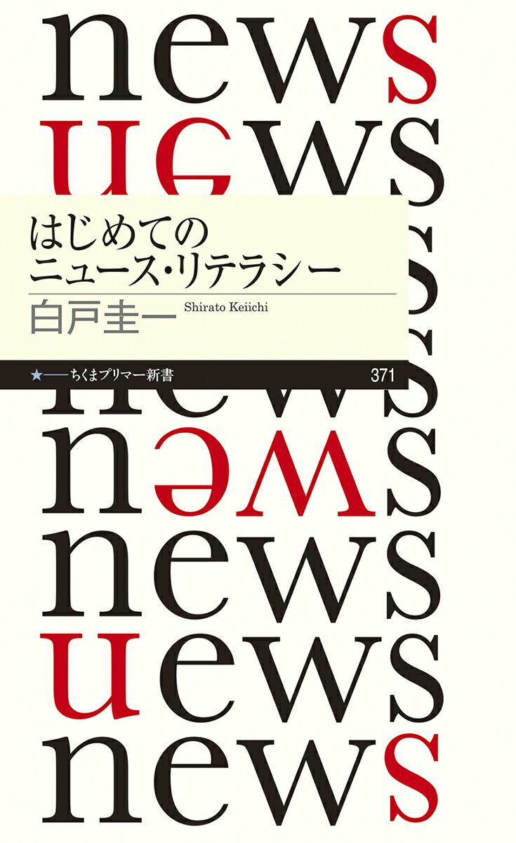 楽天ブックス はじめてのニュース リテラシー 白戸 圭一 本