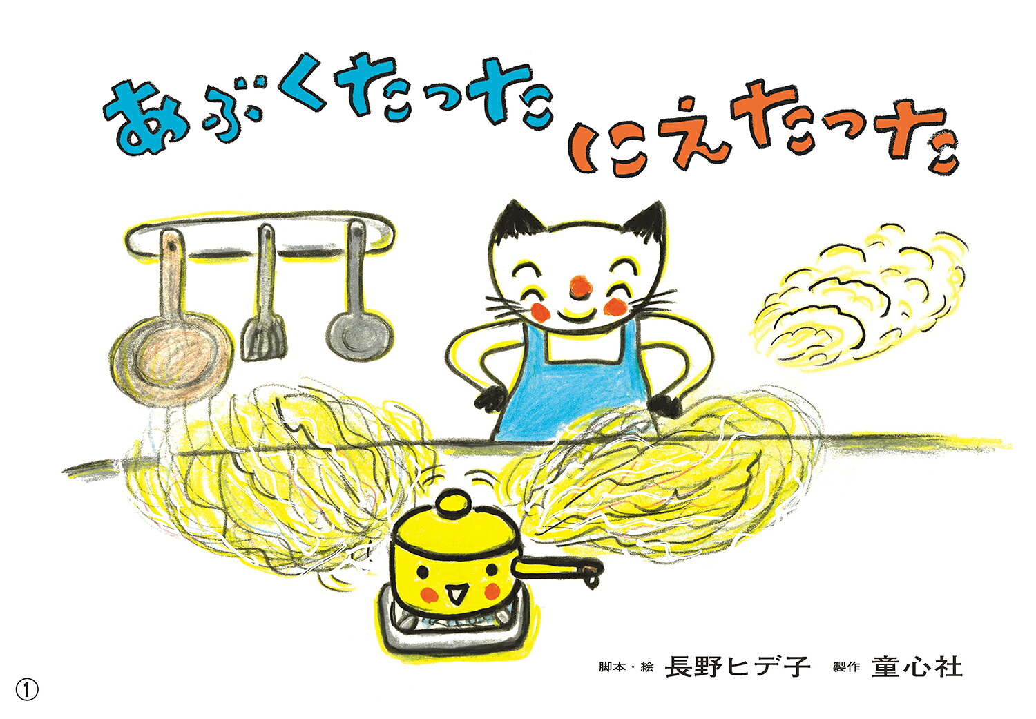 あぶくたったにえたった（2023年度定期紙芝居年少向けおひさまこんにちは1）[長野ヒデ子]