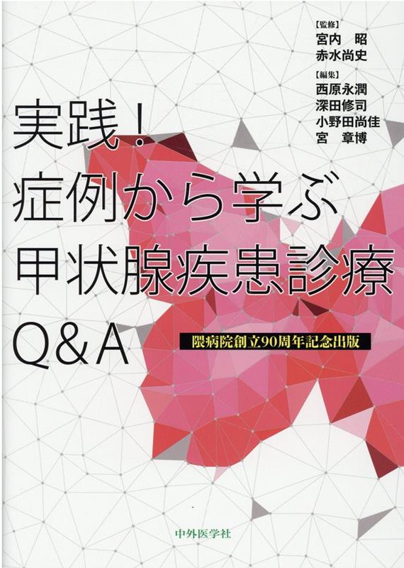 楽天ブックス: 実践！症例から学ぶ甲状腺疾患診療Q＆A - 隈病院創立90