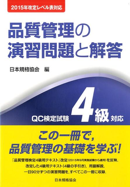 楽天ブックス 品質管理の演習問題と解答第3版 Qc検定試験4級対応 日本規格協会 本