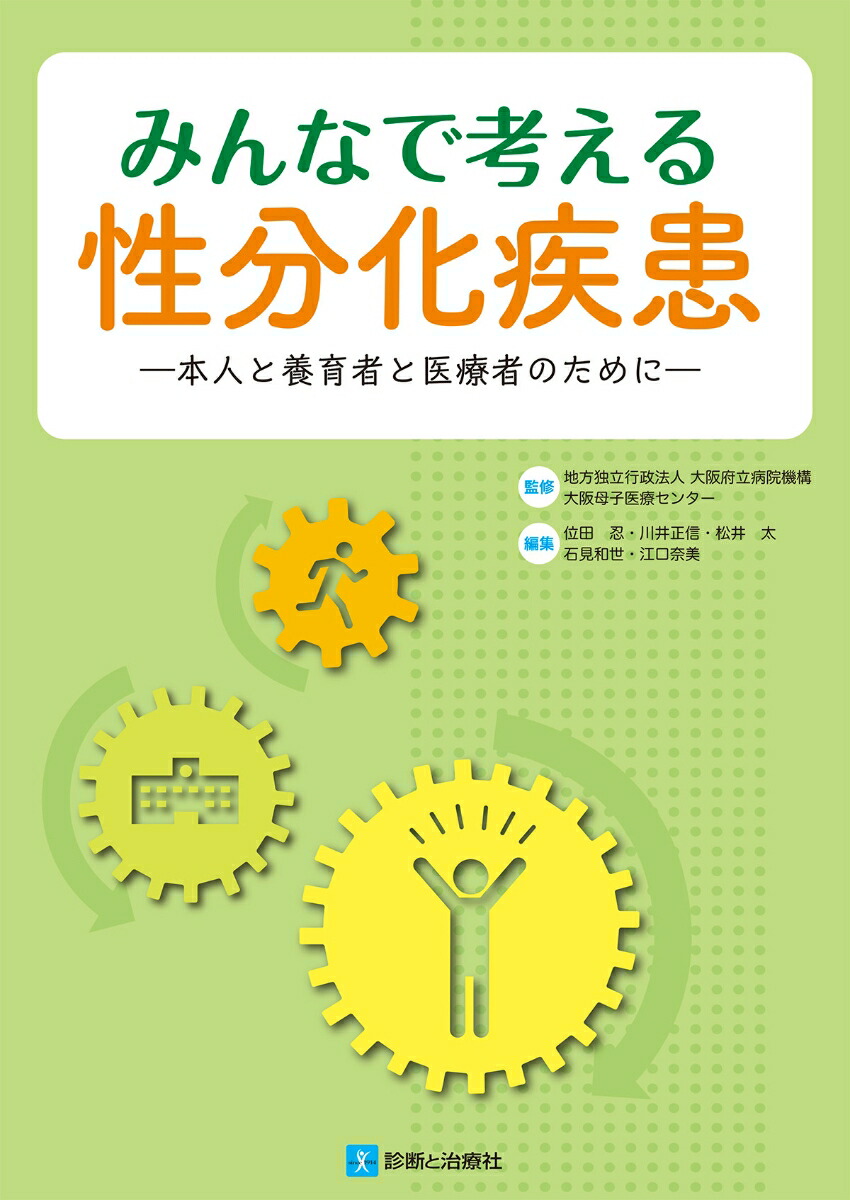 楽天ブックス みんなで考える性分化疾患 地方独立行政法人 大阪府立病院機構 大阪母子医療センター 本