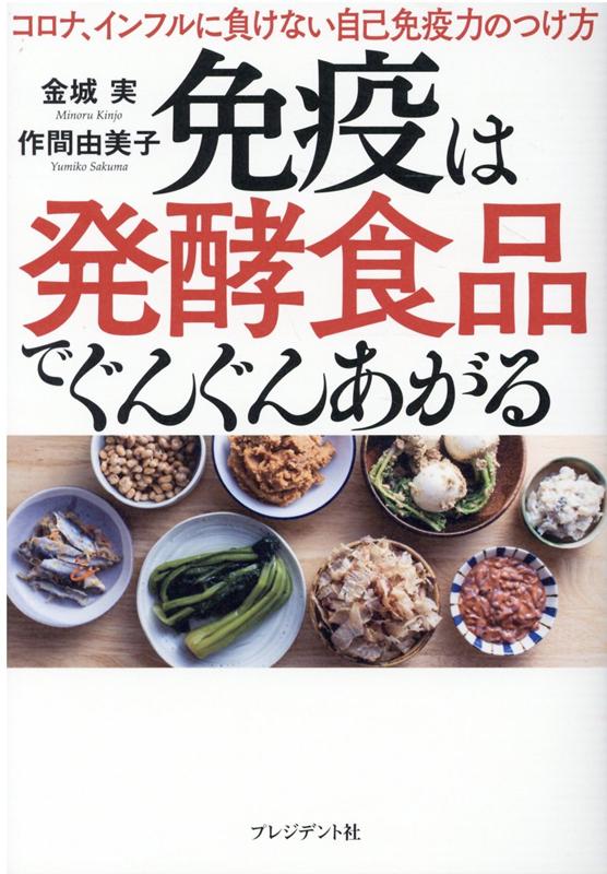 楽天ブックス: 免疫は発酵食品でぐんぐんあがる - コロナ、インフルに