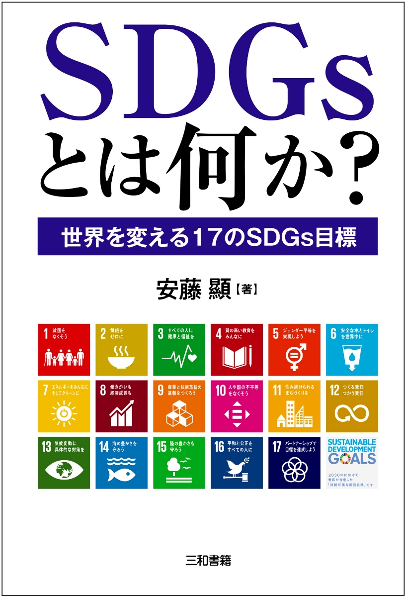 楽天ブックス Sdgsとは何か 世界を変える17のsdgs目標 安藤 顯 本