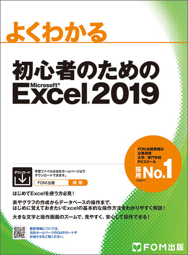 楽天ブックス: 初心者のためのExcel 2019 - 富士通エフ・オー・エム