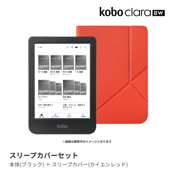 Kobo clara COLOUR スリープカバー カイエンレッド セット 電子書籍