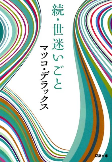 楽天ブックス 世迷いごと 続 マツコ デラックス 本