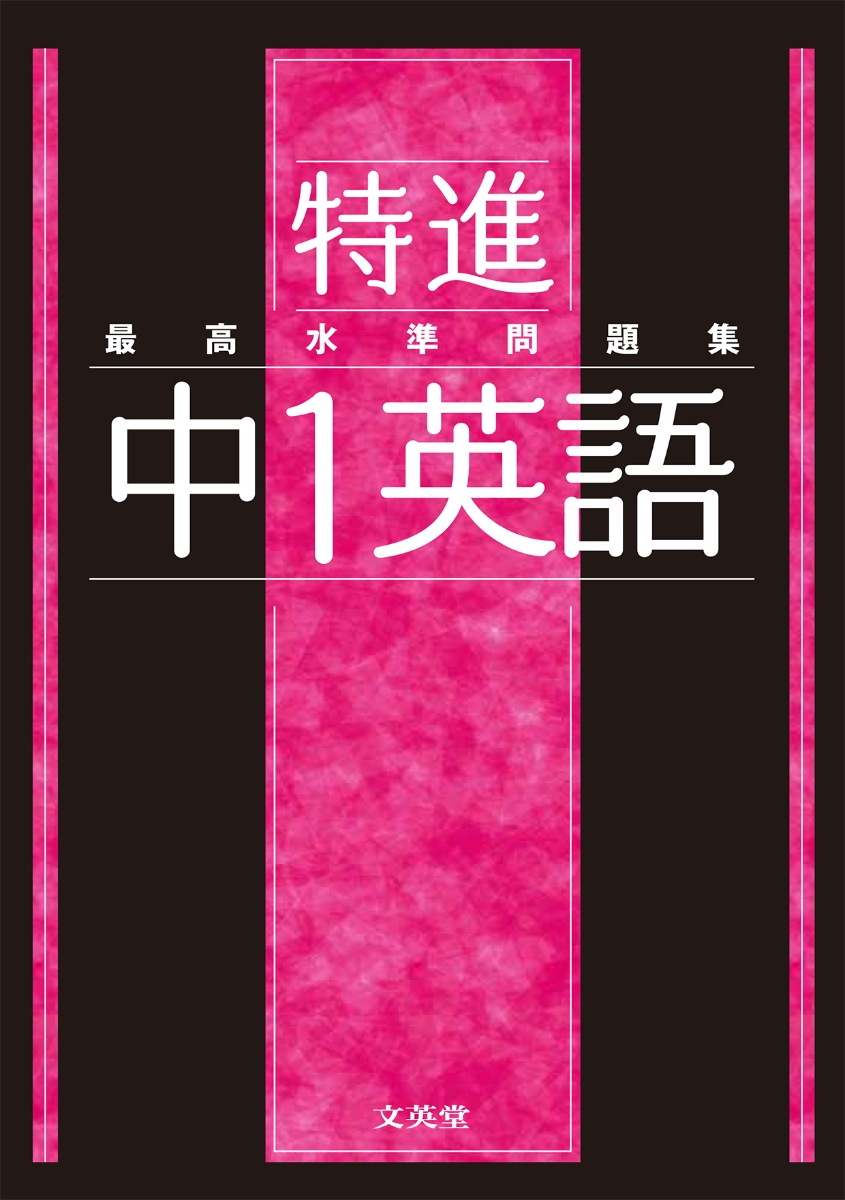 最高水準問題集特進 中1理科 文英堂編集部 - 科学・医学・技術