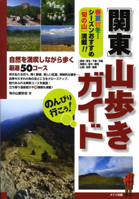 楽天ブックス のんびり行こう 関東山歩きガイド 自然を満喫しながら歩く厳選５０コ ス 旬の山愛好会 本