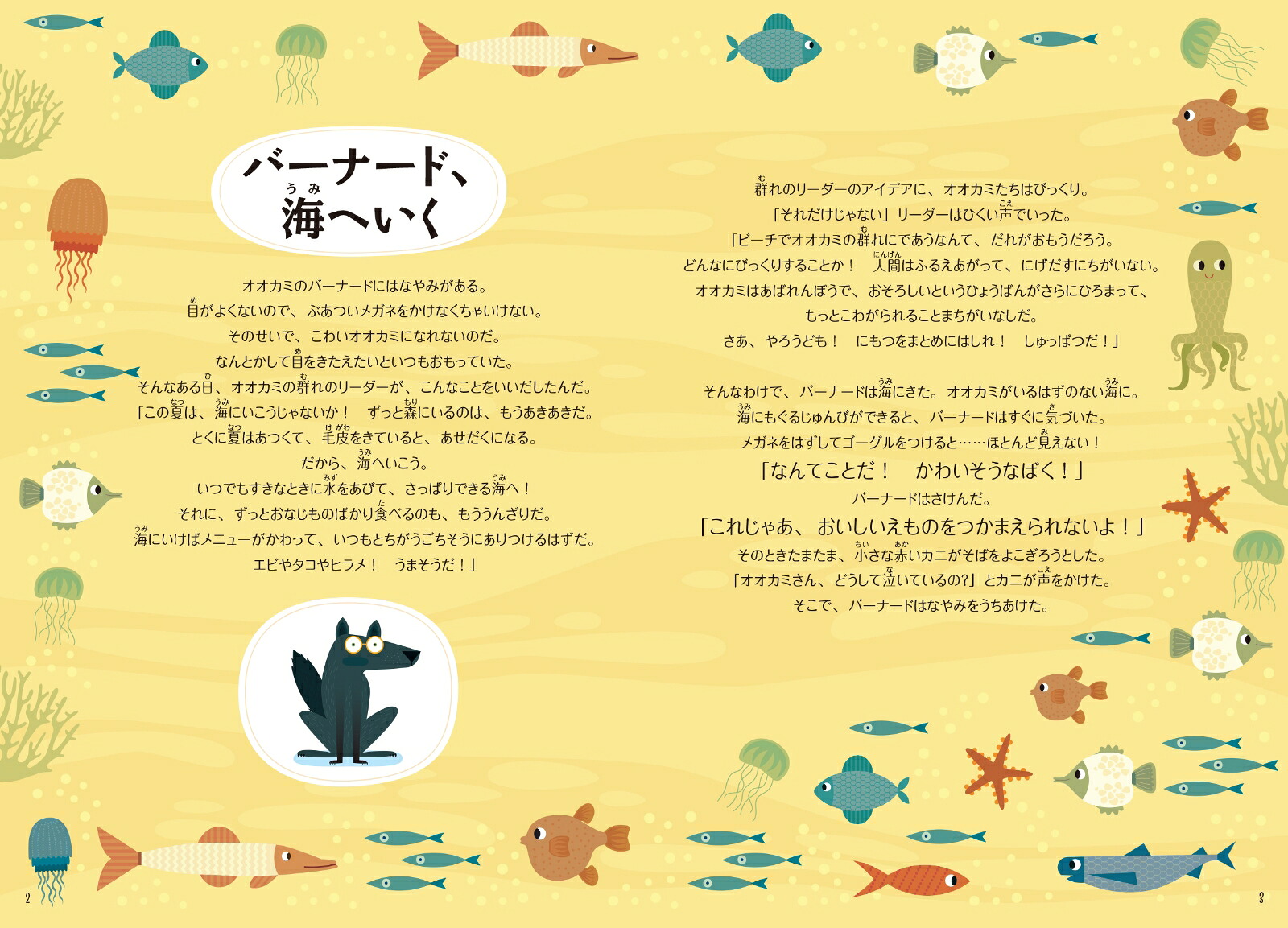 ルック！バーナードと海のワクワクさがし絵[アニェーゼ・バルッツィ]