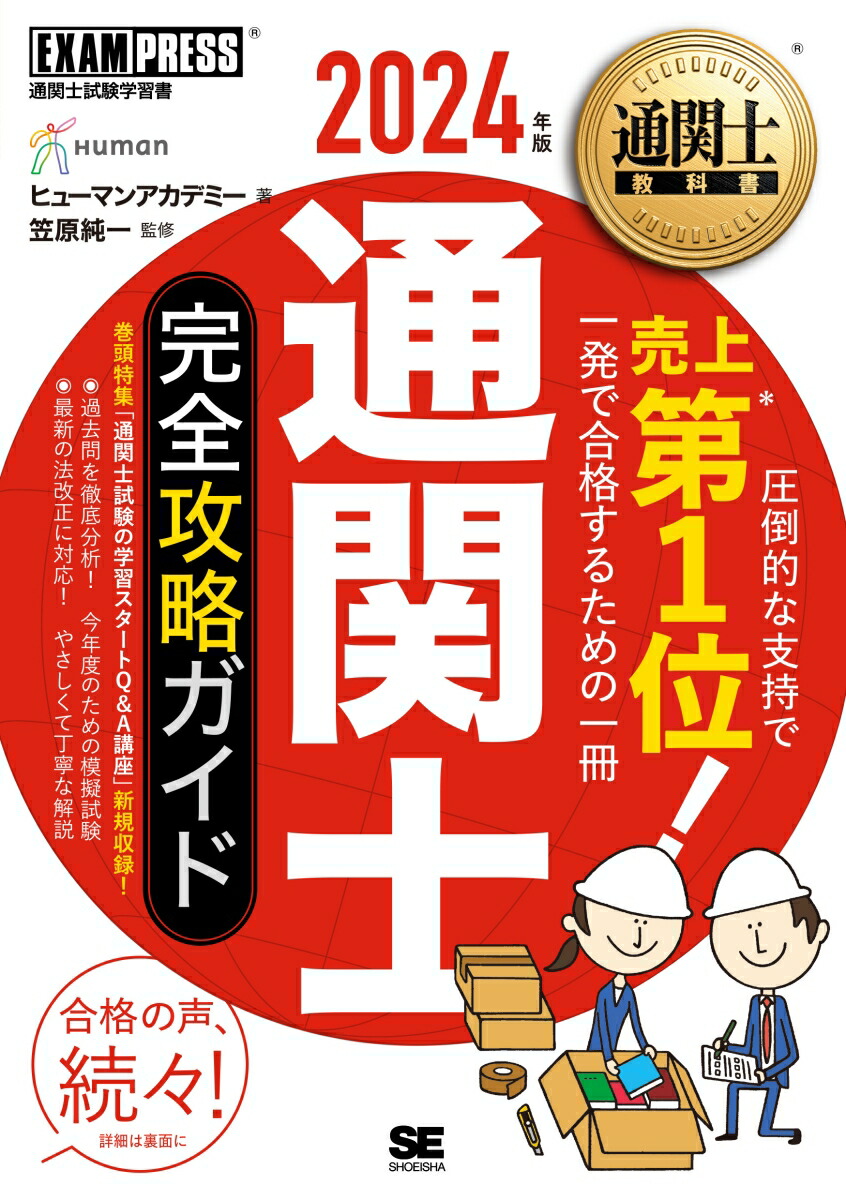 楽天ブックス: 通関士教科書 通関士 完全攻略ガイド 2024年版