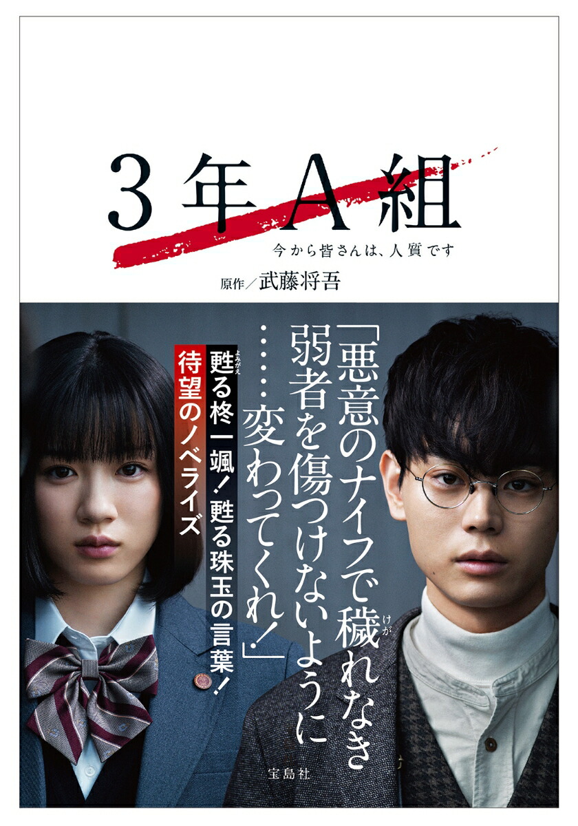 楽天ブックス 3年a組 今から皆さんは 人質です 武藤将吾 本