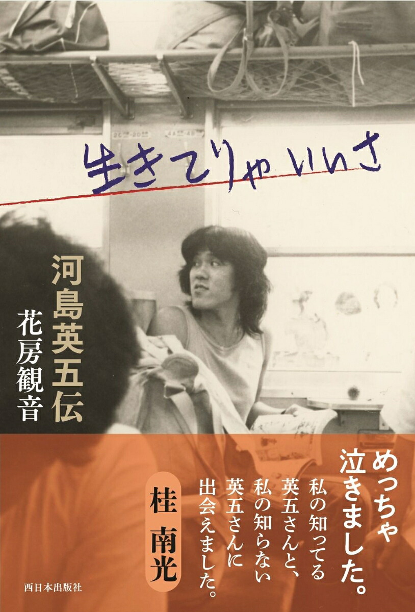 生きてりゃいいさ河島英五伝[花房観音]