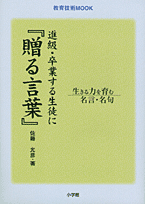 楽天ブックス 進級 卒業する生徒に 贈る言葉 生きる力を育む名言 名句 佐藤允彦 本