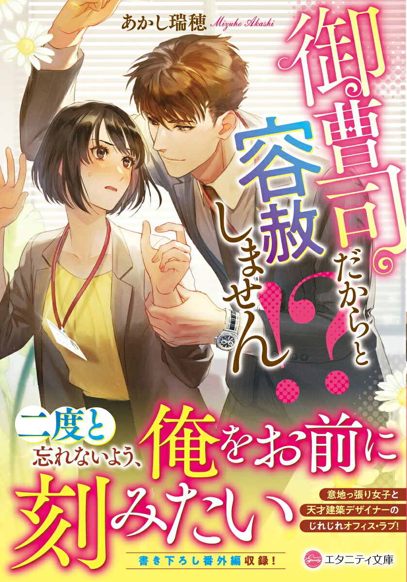 御曹司だからと容赦しません!?（エタニティ文庫）[あかし瑞穂]