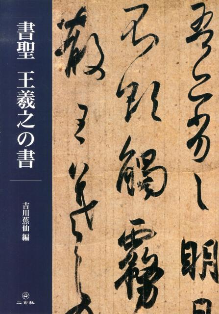 楽天ブックス: 書聖 王羲之の書 - 吉川蕉仙 - 9784544013986 : 本