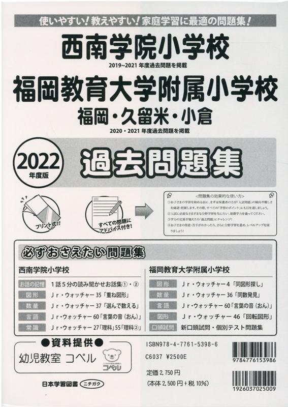 福岡教育大付属福岡小学校 過去問 - 参考書