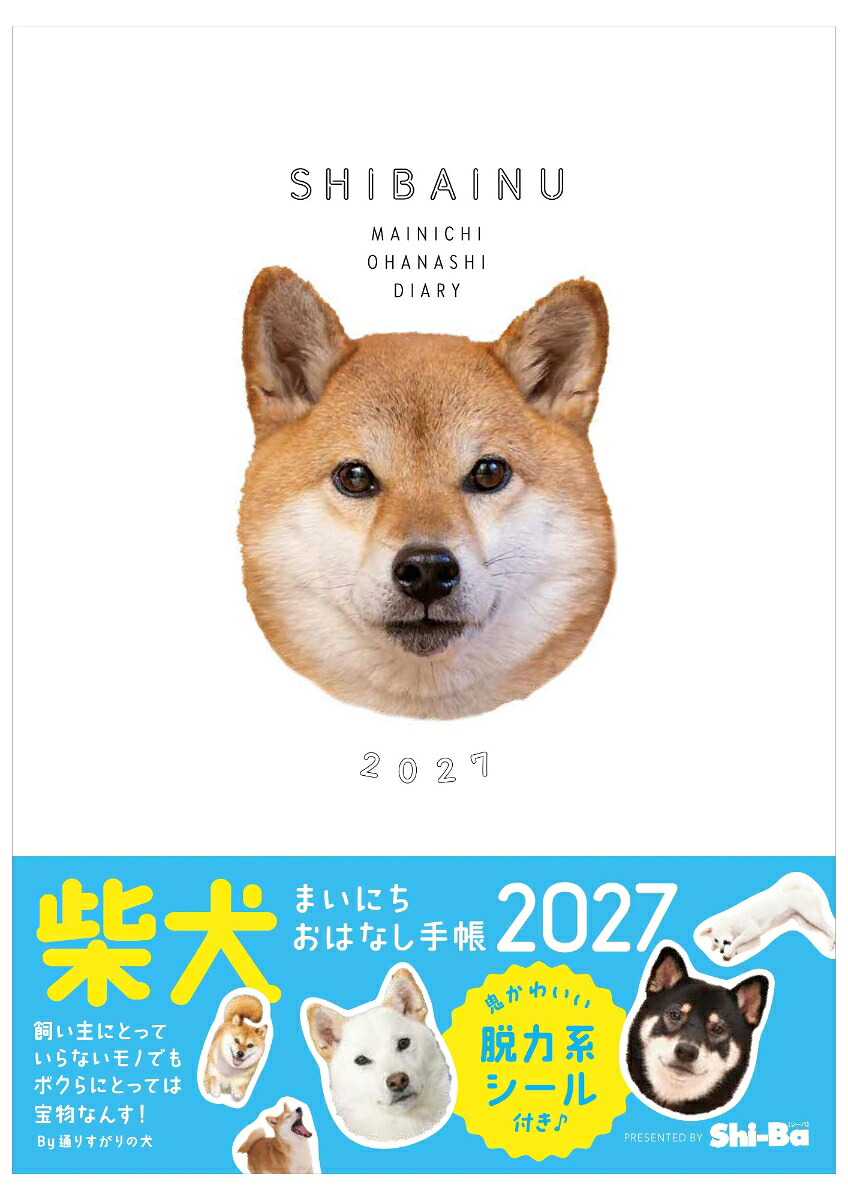 2027柴犬まいにちおはなし手帳[Shi-Ba編]