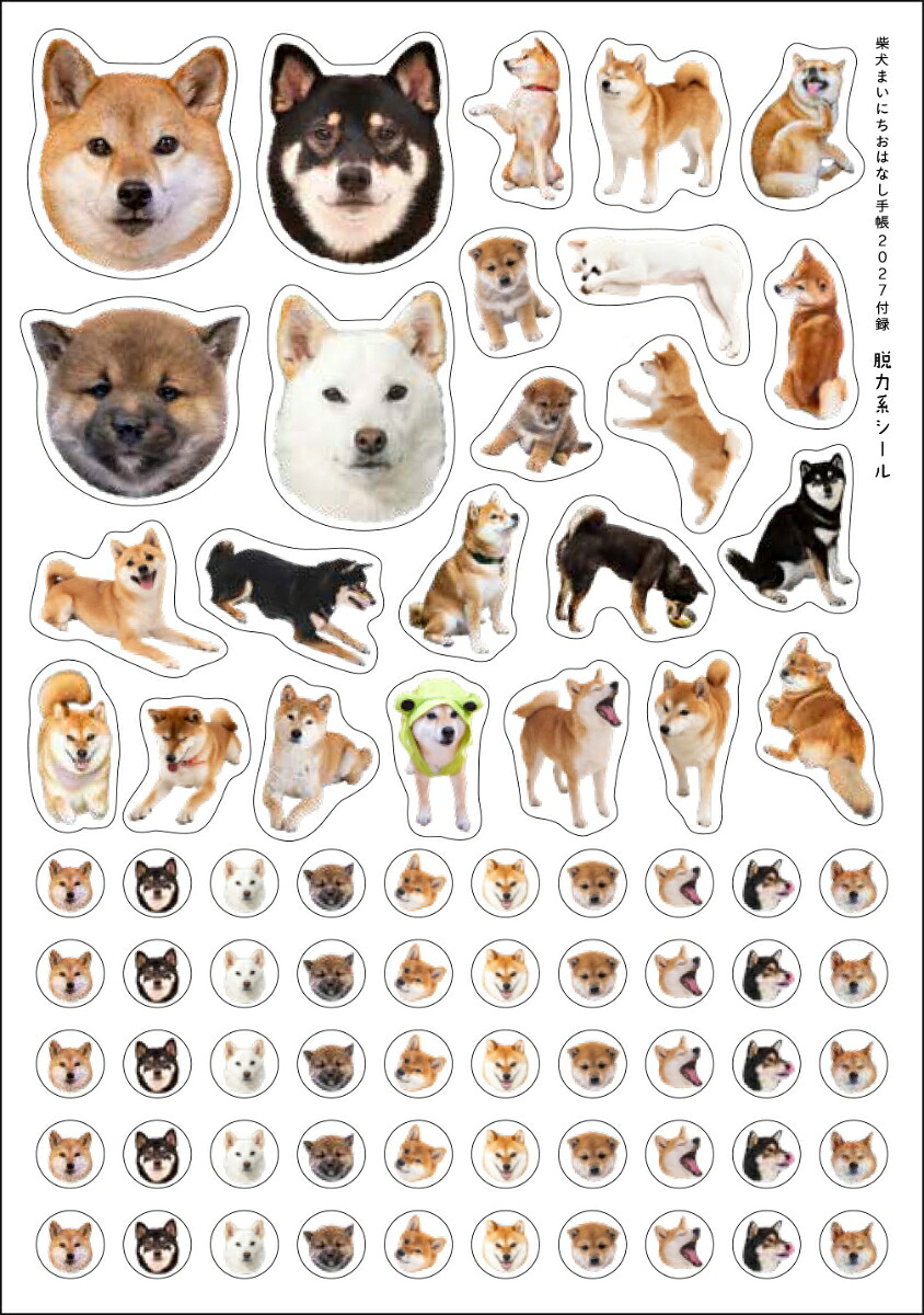 2027柴犬まいにちおはなし手帳[Shi-Ba編]