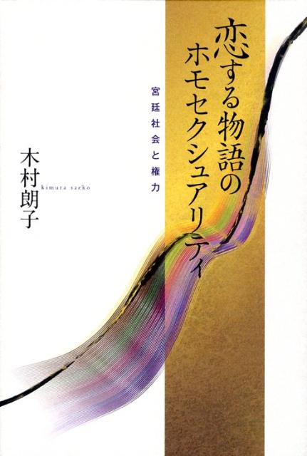 恋する物語のホモセクシュアリティ　宮廷社会と権力