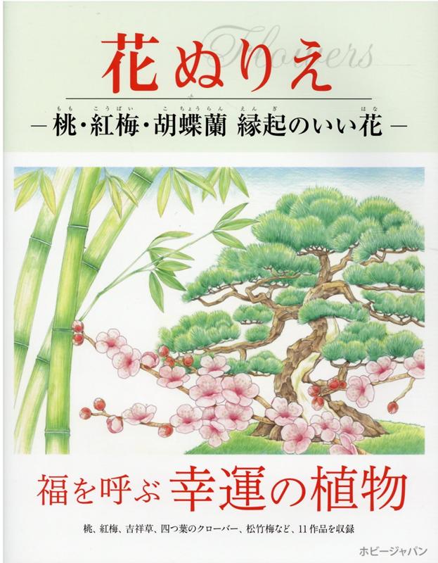 楽天ブックス 花ぬりえ 桃 紅梅 胡蝶蘭 縁起のいい花 本