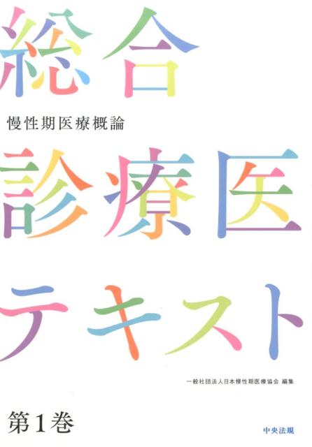 慢性期医療概論（総合診療医テキスト第1巻）[一般社団法人日本慢性期医療協会]