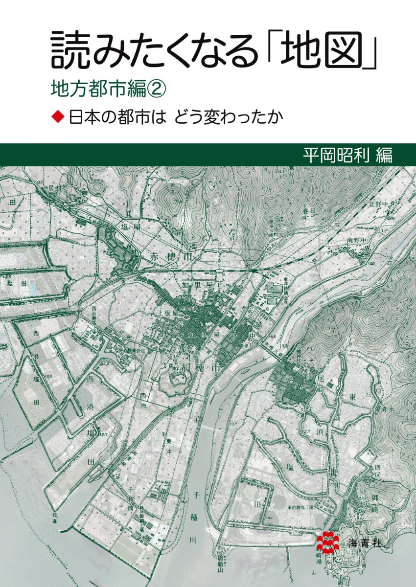 楽天ブックス: 読みたくなる「地図」地方都市編2-日本の都市はどう