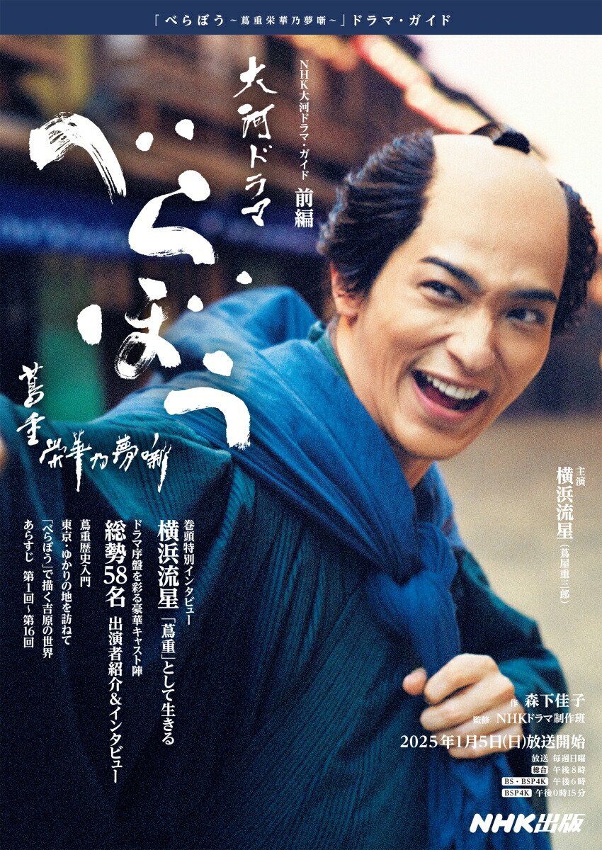 楽天ブックス: べらぼう～蔦重栄華乃夢噺～ 前編 - 森下 佳子