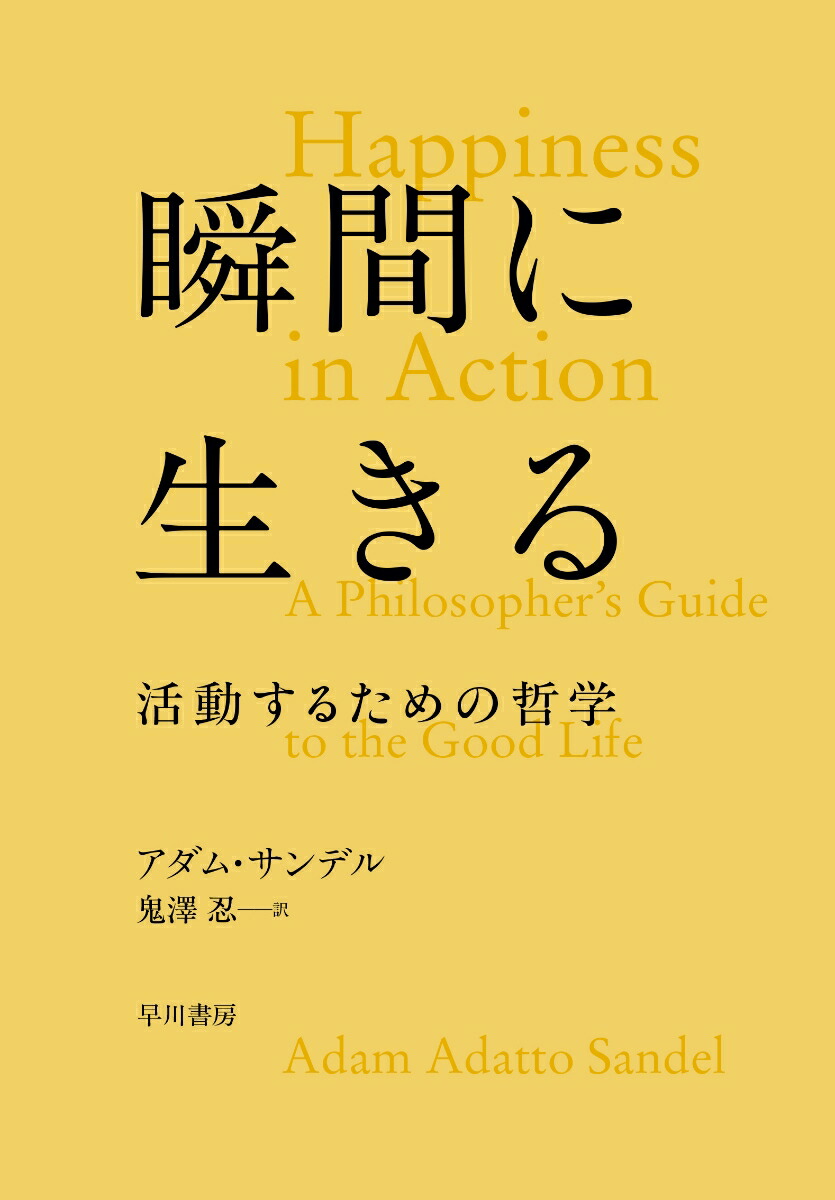 生きること、そして哲学すること / 松永 澄夫【著】 - 紀伊國屋