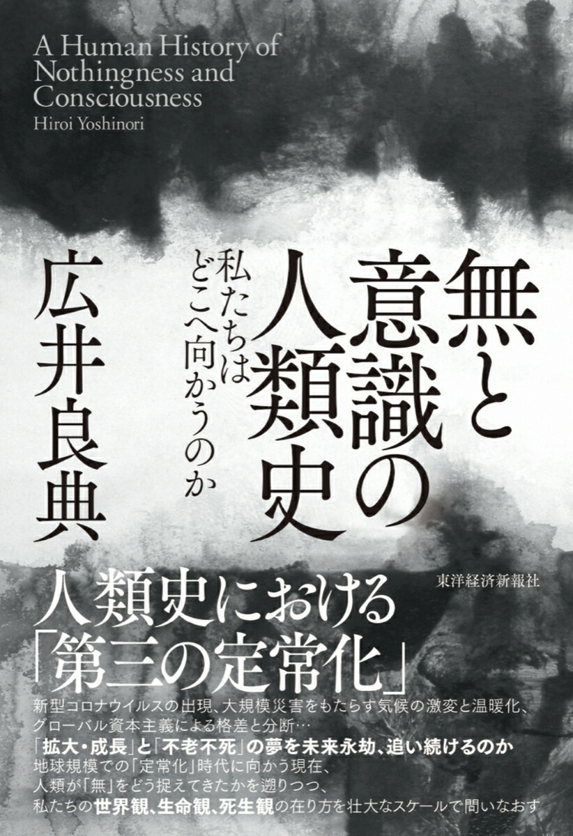 無と意識の人類史私たちはどこへ向かうのか[広井良典]