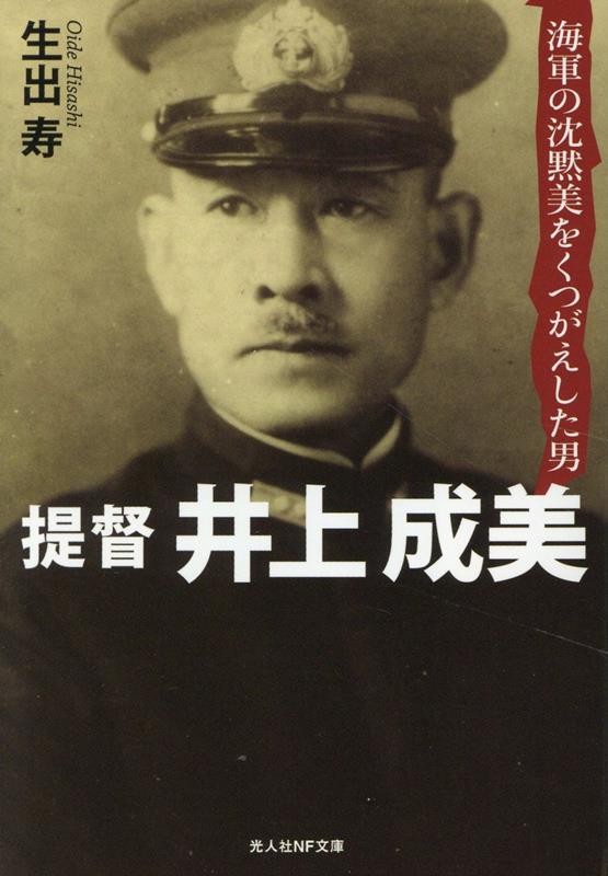 提督 井上成美　海軍の沈黙美をくつがえした男画像