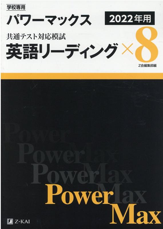 楽天ブックス: 学校専用パワーマックス共通テスト対応模試 英語リーディング×8（2022年用） - Z会編集部 - 9784865313987 : 本