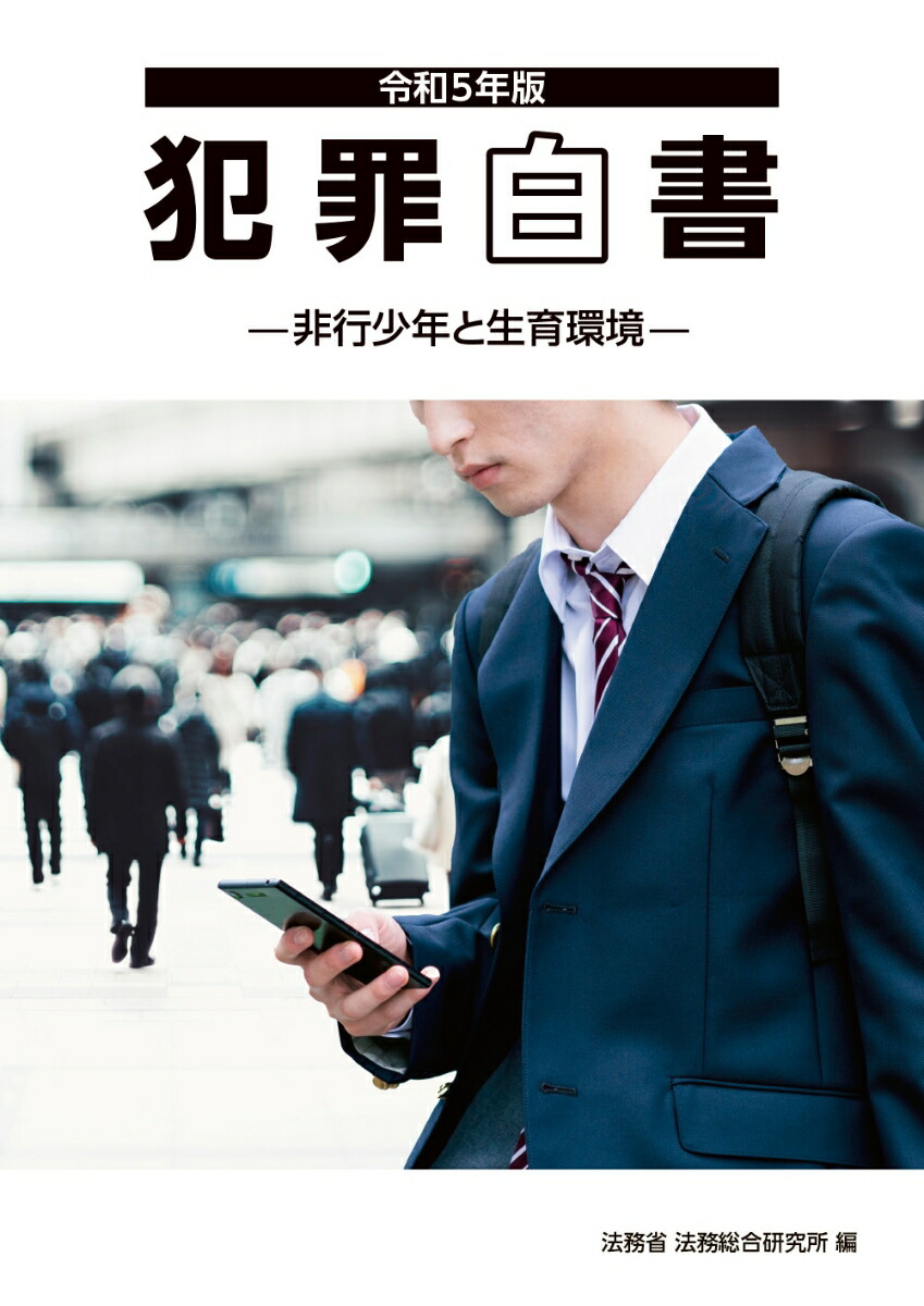 楽天ブックス: 令和5年版犯罪白書 - 法務省 - 9784865793987 : 本