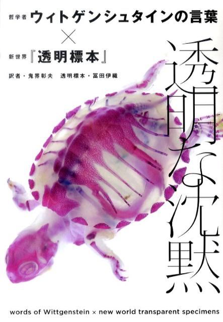 透明な沈黙哲学者ウィトゲンシュタインの言葉×新世界『透明標本[ルードヴィヒ・ヴィトゲンシュタイン]