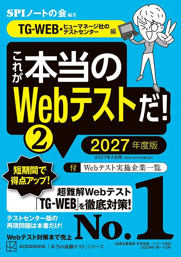 これが本当のWebテストだ！（2）　2027年度版　【TG-WEB・ヒューマネージ社のテストセンター編】画像