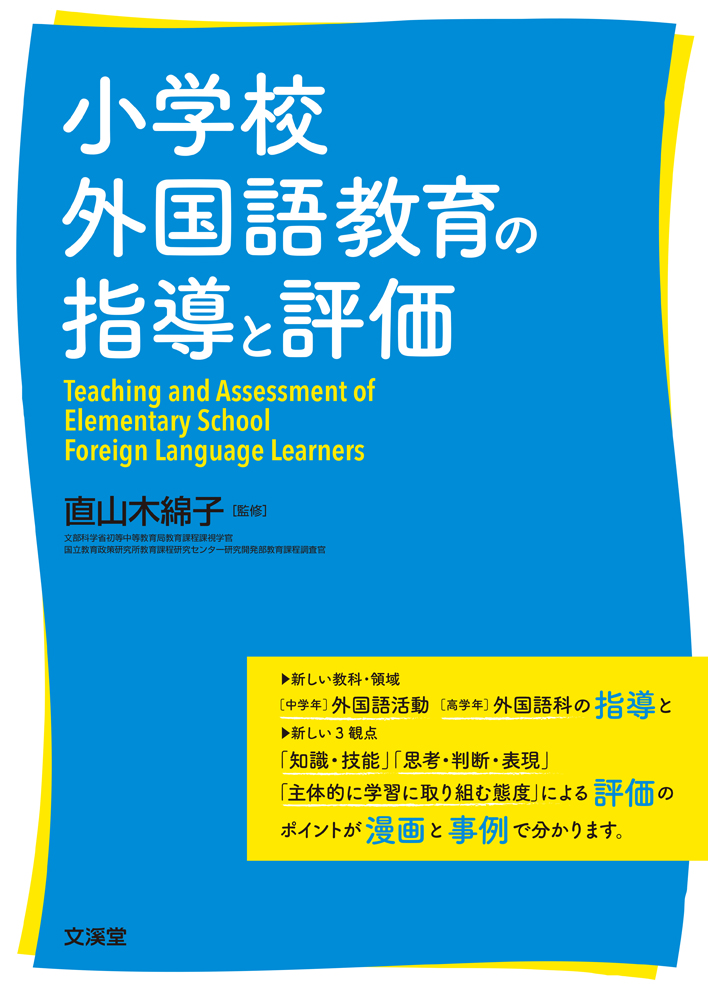 楽天ブックス: 小学校外国語教育の指導と評価 - 直山木綿子