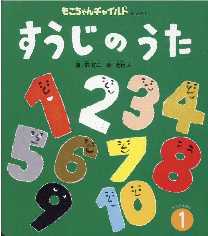 楽天ブックス: すうじのうた - 夢虹二 - 9784805453988 : 本