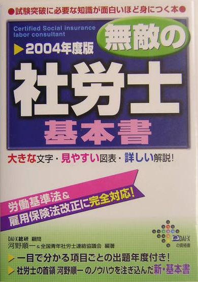 楽天ブックス 無敵の社労士基本書 04年度版 労働基準法 雇用保険法改正に完全対応 河野 順一 本