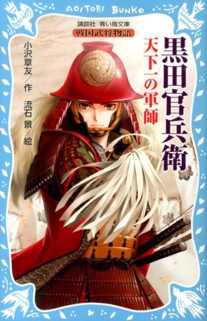 楽天ブックス: 黒田官兵衛 戦国武将物語 -天下一の軍師ー - 小沢 章友