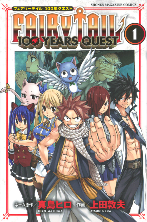 楽天ブックス Fairy Tail 100 Years Quest 1 真島 ヒロ 本