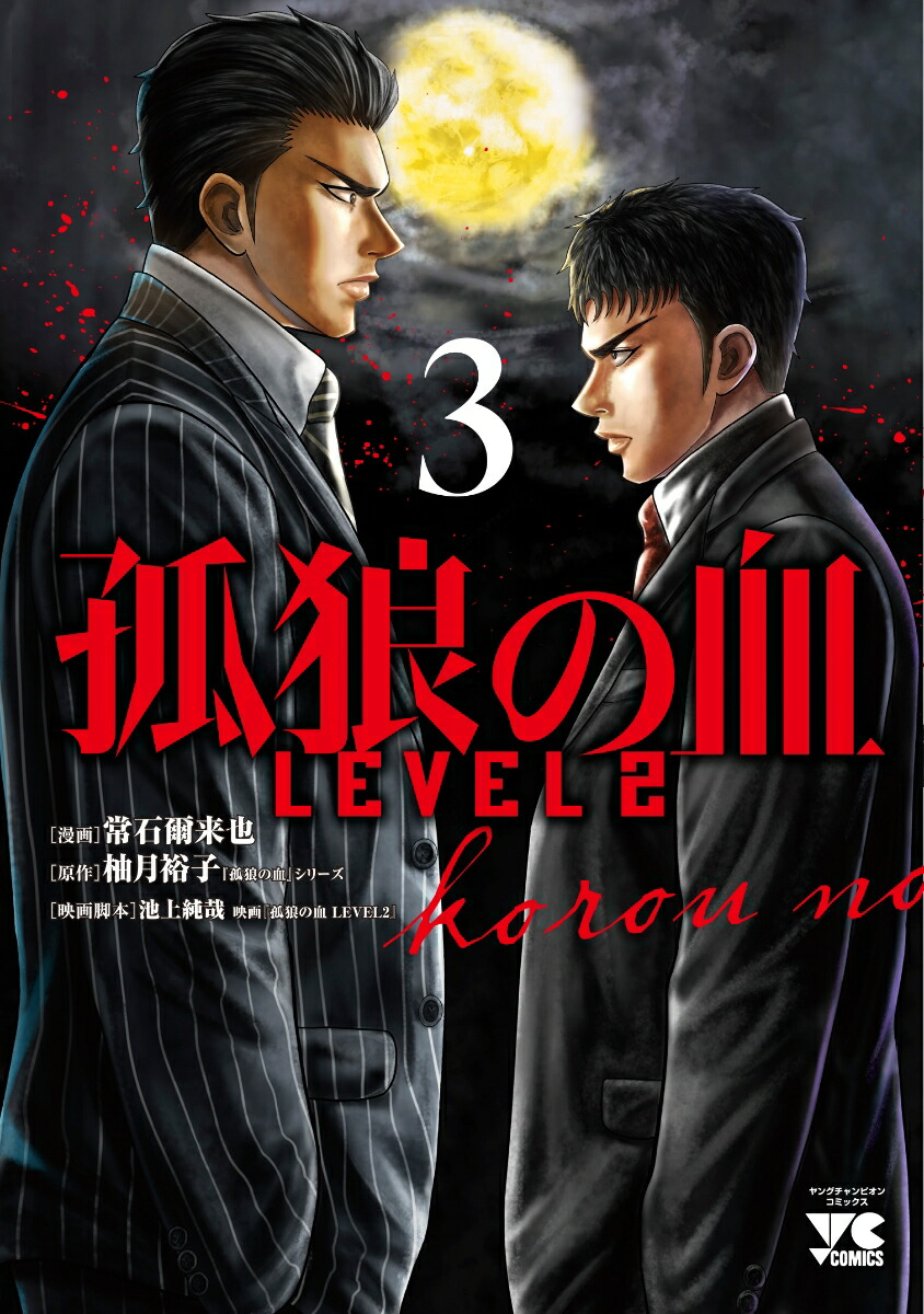 楽天ブックス: 孤狼の血 LEVEL2 3 - 常石爾來也 - 9784253303989