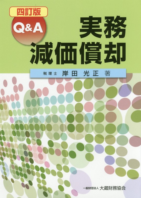 楽天ブックス: Q＆A実務減価償却4訂版 - 岸田光正 - 9784754723989 : 本