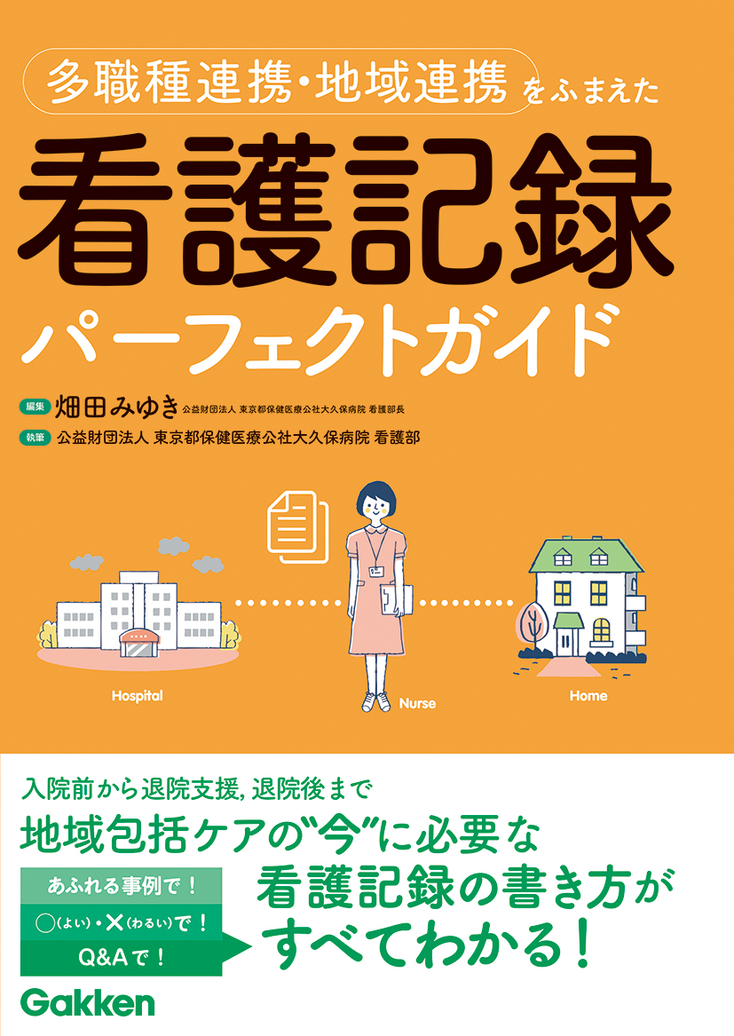 楽天ブックス: 多職種連携・地域連携をふまえた看護記録パーフェクト