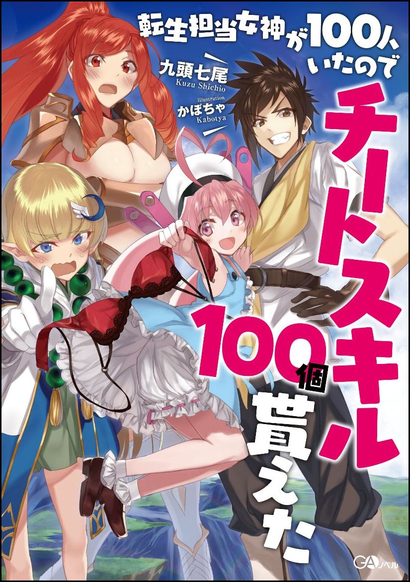 楽天ブックス 転生担当女神が100人いたのでチートスキル100個貰えた 九頭 七尾 本