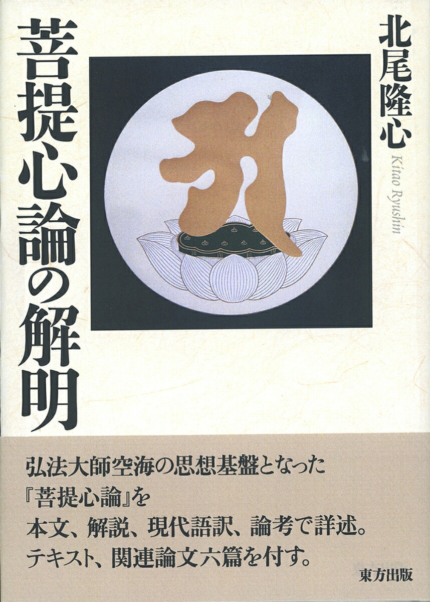 楽天ブックス 菩提心論の解明 北尾 隆心 本