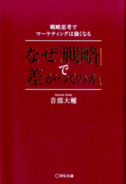 楽天ブックス: なぜ「戦略」で差がつくのか。 - 戦略思考で