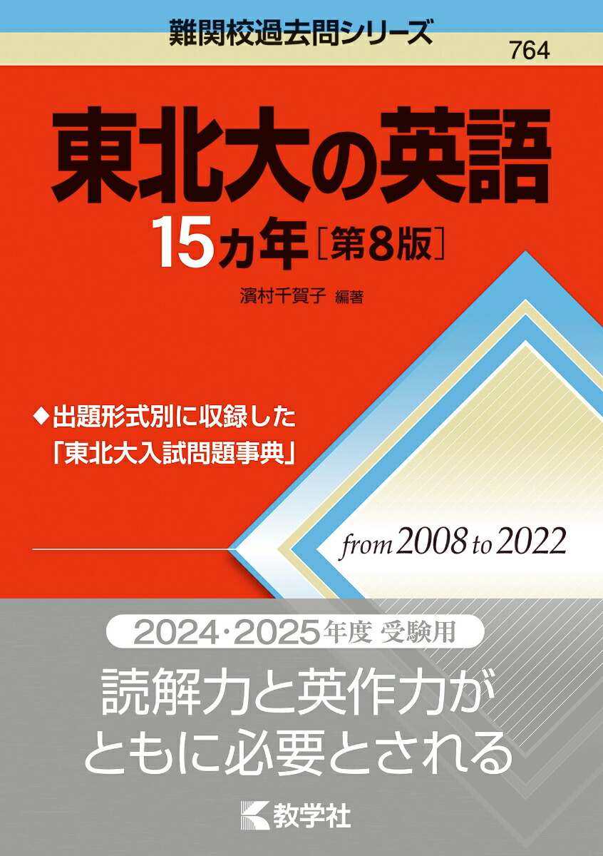 楽天ブックス: 東北大の英語15カ年［第8版］ - 濱村 千賀子 - 9784325253990 : 本